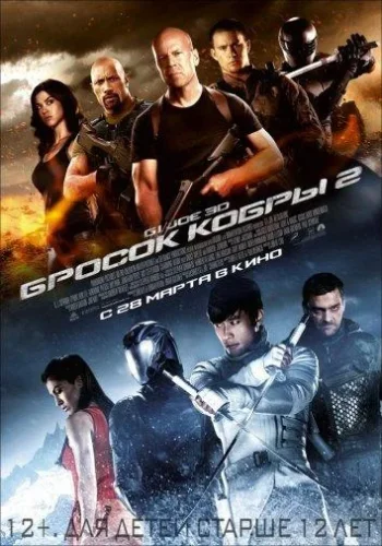 Постер к фильму G.I. Joe: Бросок кобры 2